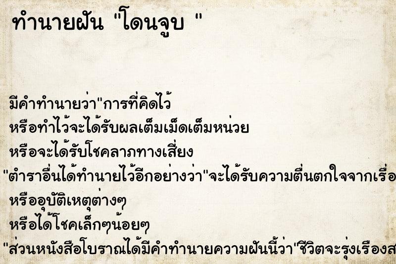 ทำนายฝัน โดนจูบ 